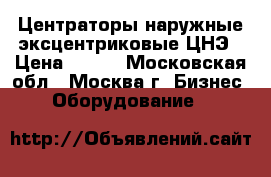 Центраторы наружные эксцентриковые ЦНЭ › Цена ­ 100 - Московская обл., Москва г. Бизнес » Оборудование   